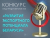 Объявлен конкурс среди представителей СМИ  &laquo;Развитие экспортного потенциала Беларуси&raquo;