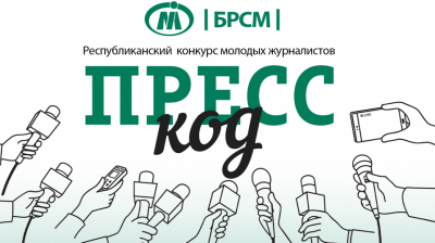 Объявлен Конкурс молодых журналистов &laquo;Пресс-код&raquo;!