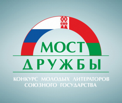 В Союзном государстве продолжается приём заявок на конкурс молодых литераторов &laquo;Мост Дружбы&ndash;2022&raquo;