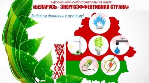 &laquo;Повышение энергоэффективности &ndash; основа энергобезопасности и энергонезависимости страны&raquo;